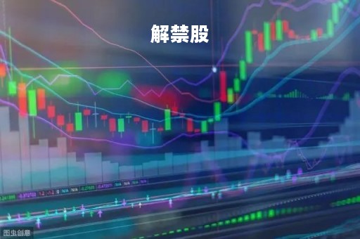 解禁股