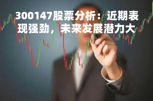 300147股票分析：近期表现强劲，未来发展潜力大