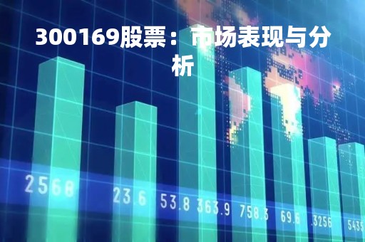 300169股票：市场表现与分析