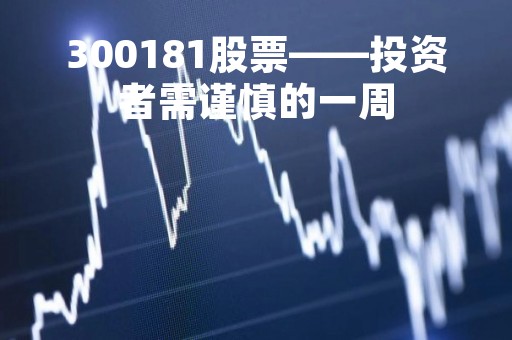 300181股票——投资者需谨慎的一周