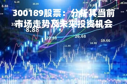 300189股票：分析其当前市场走势及未来投资机会
