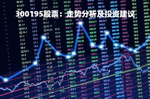300195股票：走势分析及投资建议