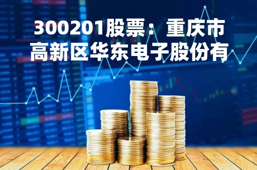 300201股票：重庆市高新区华东电子股份有限公司股票走势分析