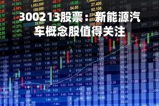 300213股票：新能源汽车概念股值得关注