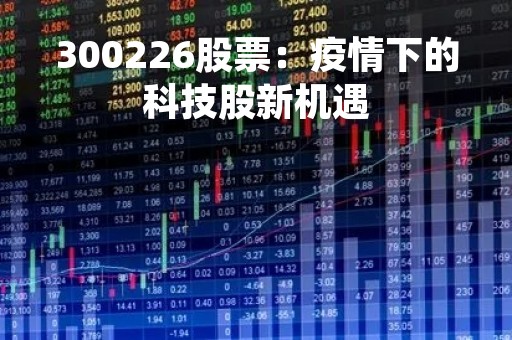 300226股票：疫情下的科技股新机遇