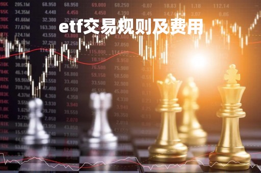 etf交易规则及费用
