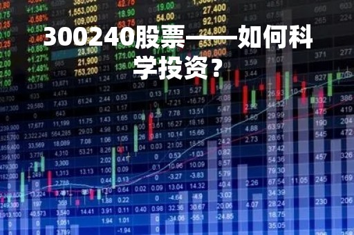 300240股票——如何科学投资？