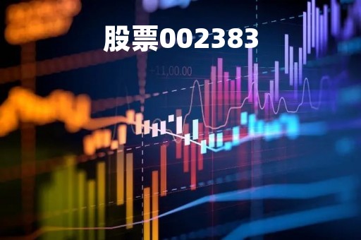 股票002383