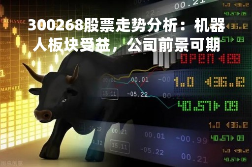 300268股票走势分析：机器人板块受益，公司前景可期