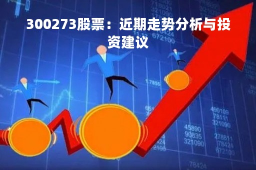 300273股票：近期走势分析与投资建议