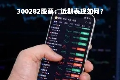 300282股票：近期表现如何？