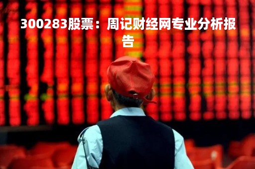 300283股票：周记财经网专业分析报告
