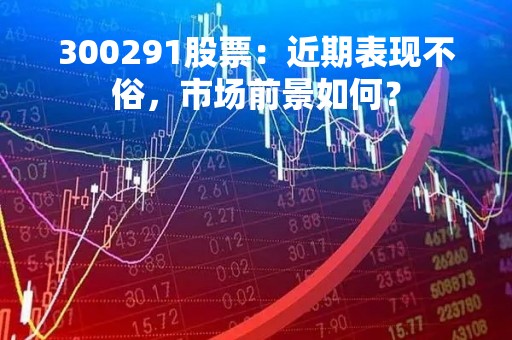 300291股票：近期表现不俗，市场前景如何？
