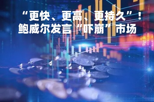 “更快、更高、更持久”！鲍威尔发言“吓崩”市场，道指大跌570点，中概股集体收跌