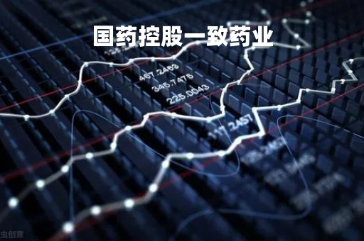 国药控股一致药业
