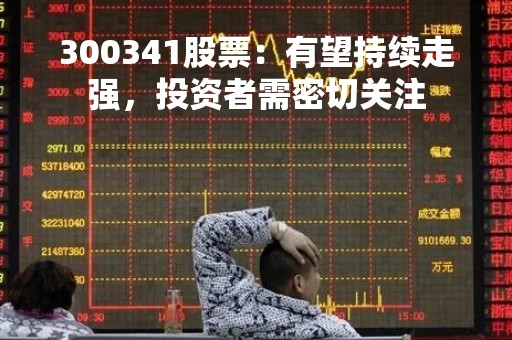 300341股票：有望持续走强，投资者需密切关注
