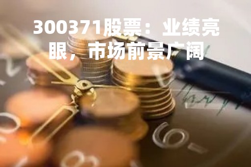 300371股票：业绩亮眼，市场前景广阔