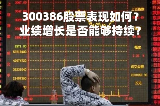 300386股票表现如何？业绩增长是否能够持续？