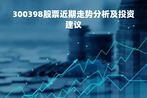 300398股票近期走势分析及投资建议
