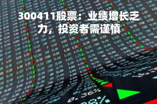 300411股票：业绩增长乏力，投资者需谨慎