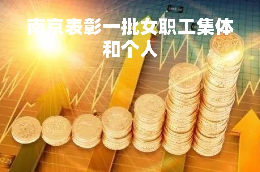 南京表彰一批女职工集体和个人