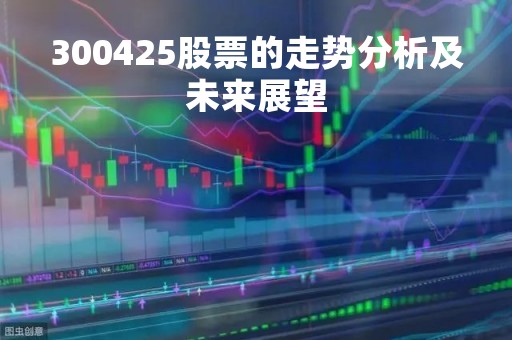 300425股票的走势分析及未来展望