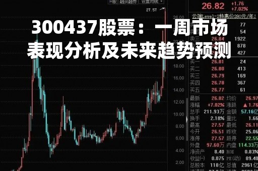 300437股票：一周市场表现分析及未来趋势预测