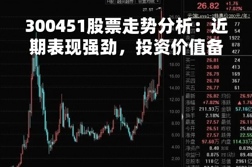 300451股票走势分析：近期表现强劲，投资价值备受关注