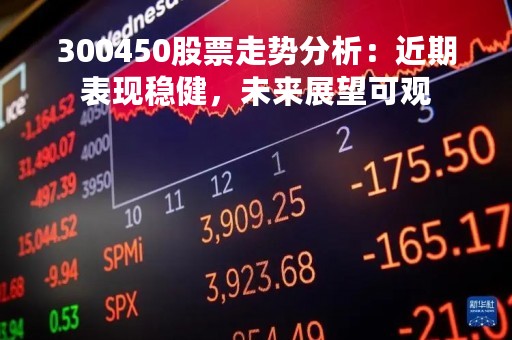 300450股票走势分析：近期表现稳健，未来展望可观