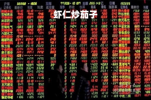 虾仁炒茄子
