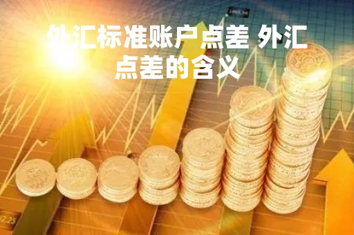 外汇标准账户点差 外汇点差的含义
