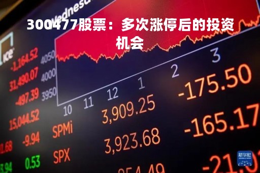 300477股票：多次涨停后的投资机会
