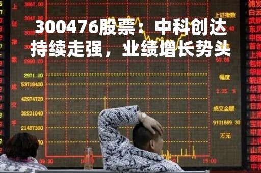 300476股票：中科创达持续走强，业绩增长势头良好