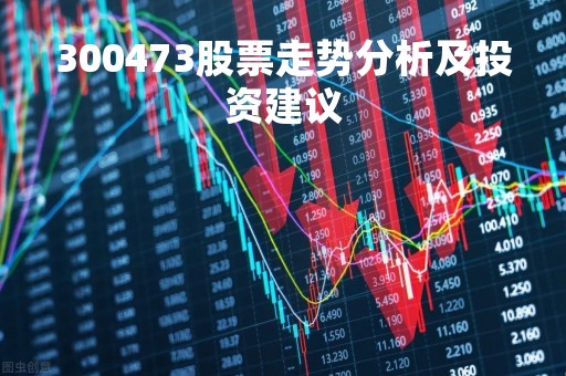 300473股票走势分析及投资建议