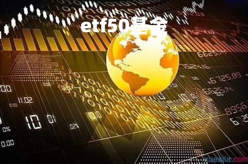 etf50基金