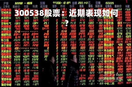300538股票：近期表现如何？
