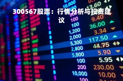300567股票：行情分析与投资建议