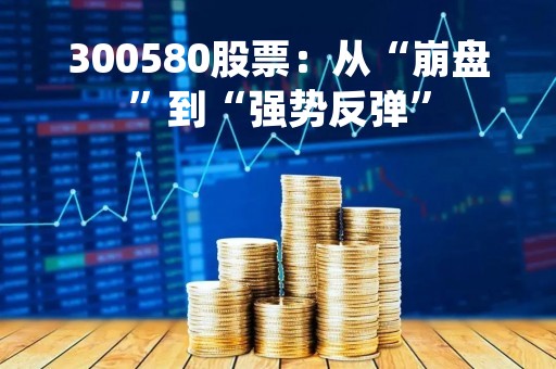 300580股票：从“崩盘”到“强势反弹”