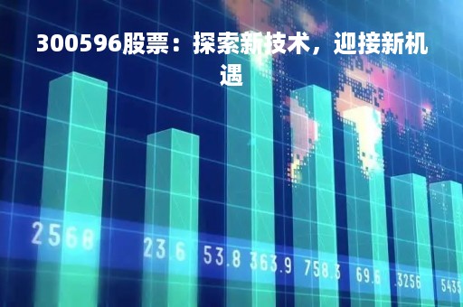 300596股票：探索新技术，迎接新机遇