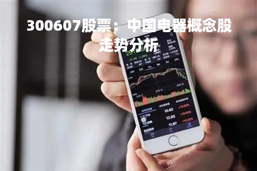 300607股票：中国电器概念股走势分析
