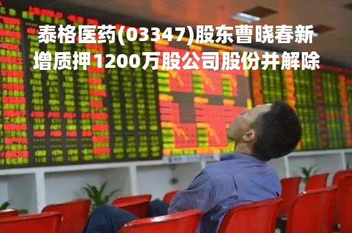 泰格医药(03347)股东曹晓春新增质押1200万股公司股份并解除质押1200万股股份