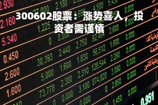 300602股票：涨势喜人，投资者需谨慎