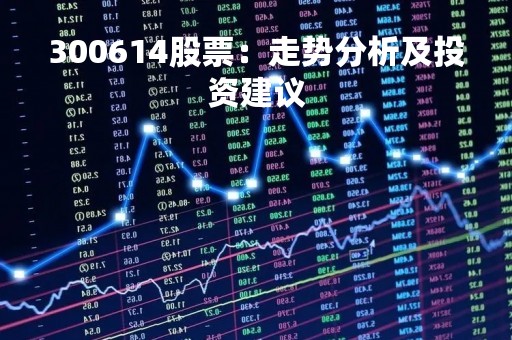 300614股票：走势分析及投资建议