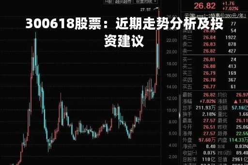 300618股票：近期走势分析及投资建议