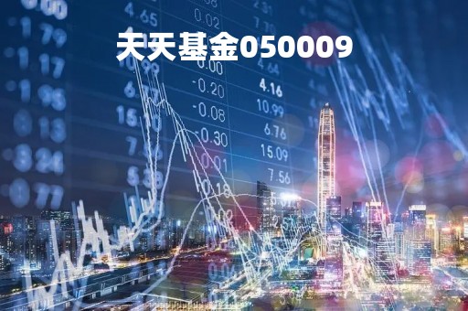 天天基金050009