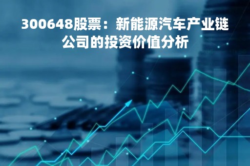300648股票：新能源汽车产业链公司的投资价值分析