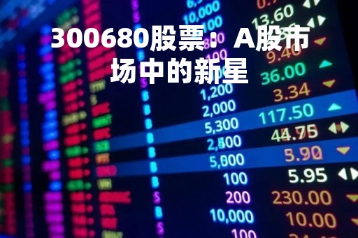 300680股票：A股市场中的新星