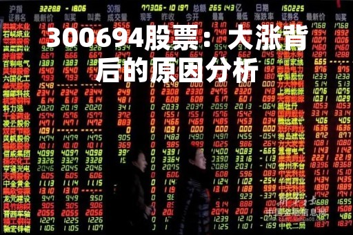 300694股票：大涨背后的原因分析