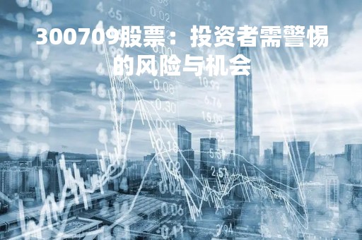 300709股票：投资者需警惕的风险与机会