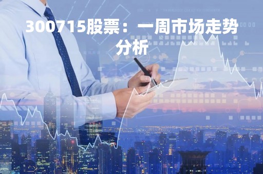 300715股票：一周市场走势分析